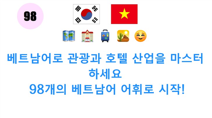 베트남어로 관광과 호텔 산업을 마스터하세요: 98개의 베트남어 어휘로 시작!